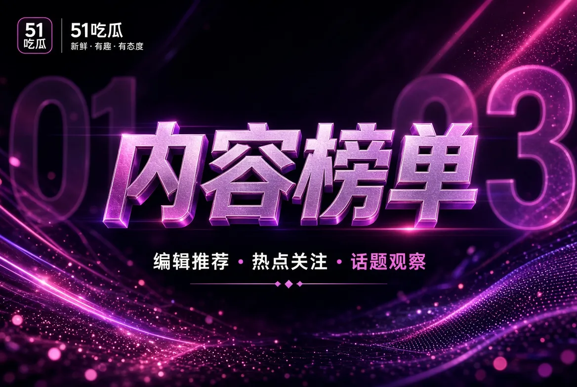 排序是一种编辑选择，不是虚假实时数据