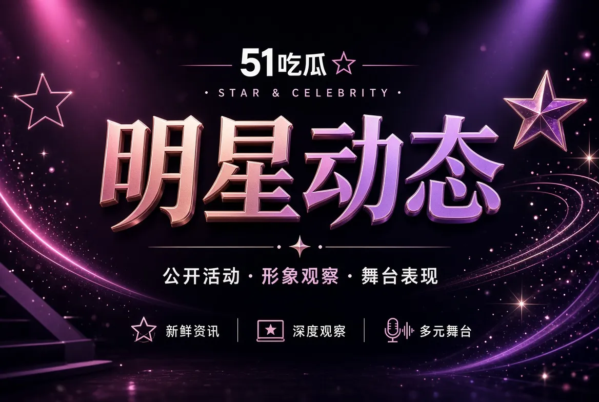只看公开表达,不越过人物边界